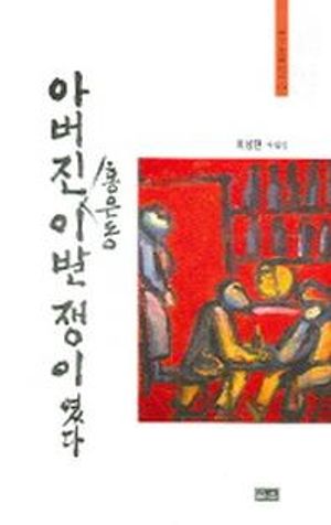 [국내도서] 아버진 홍은동 이발쟁이였다