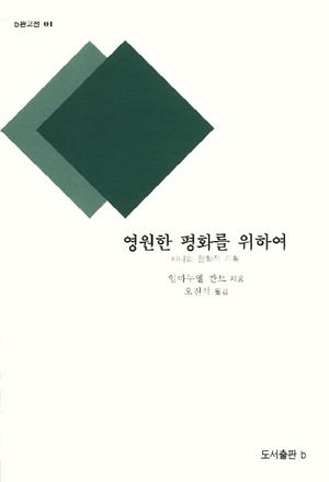 영원한 평화를 위하여