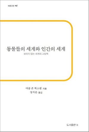 [국내도서] 동물들의 세계와 인간의 세계