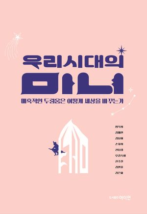 [국내도서] 우리시대의 마녀