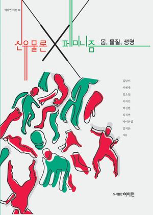 [국내도서] 신유물론×페미니즘