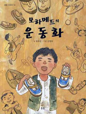 모하메드의 운동화