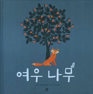 여우나무