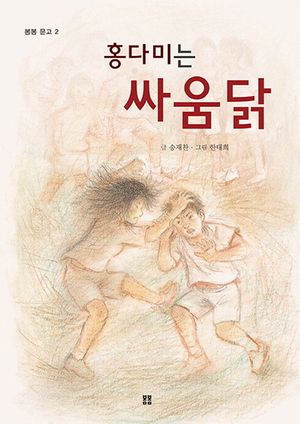 홍다미는 싸움닭