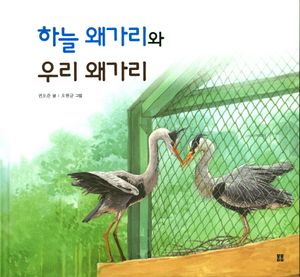 [국내도서] 하늘 왜가리와 우리 왜가리