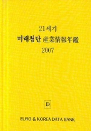 21세기 미래첨단 산업정보연감 2007