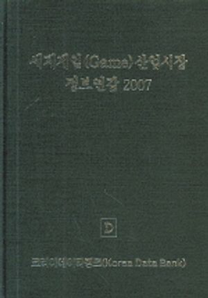 세계게임 산업시장 정보연감 2007