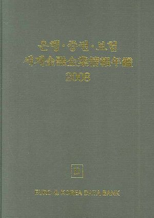 은행 증권 보험 세계금융기업정보연감 2008