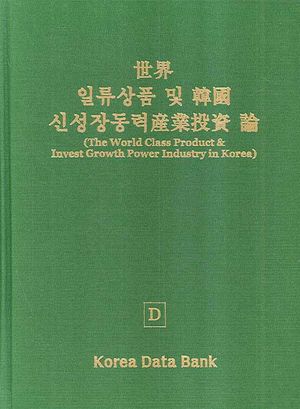 세계 일류상품 및 한국 신성장동력 산업투자론