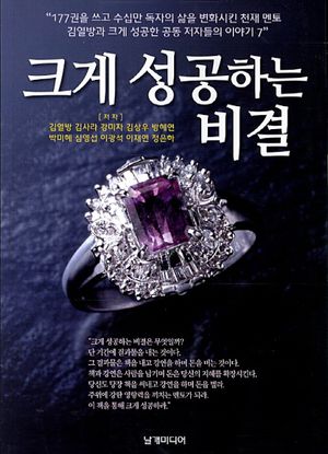 [국내도서] 크게 성공하는 비결