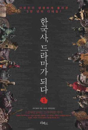 한국사 드라마가 되다. 1