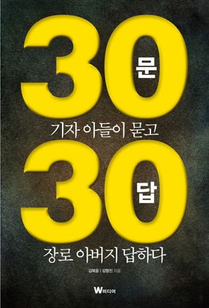 [국내도서] 30문 30답