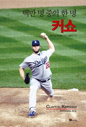 [국내도서] 백만 명 중의 한 명 커쇼