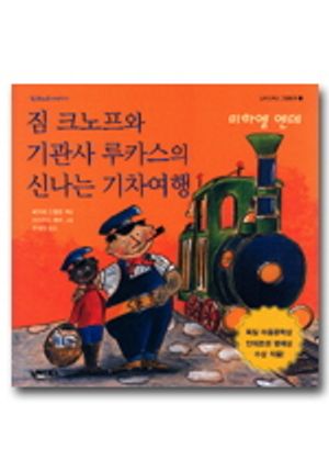 짐 크노프와 기관사 루카스의 신나는 기차여행