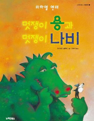 멋쟁이 용과 멋쟁이 나비