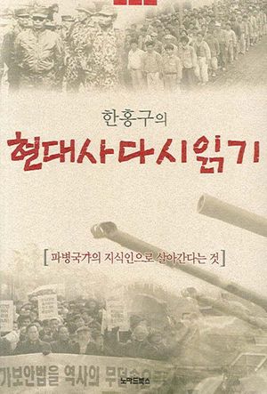 현대사 다시 읽기