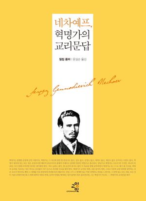 [국내도서] 네차예프 혁명가의 교리문답