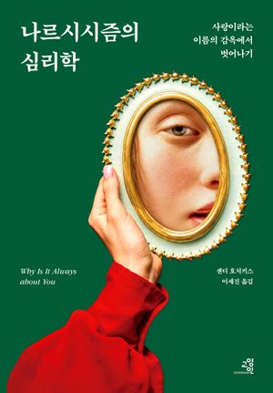 나르시시즘의 심리학(리커버)