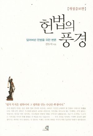 [국내도서] 헌법의 풍경