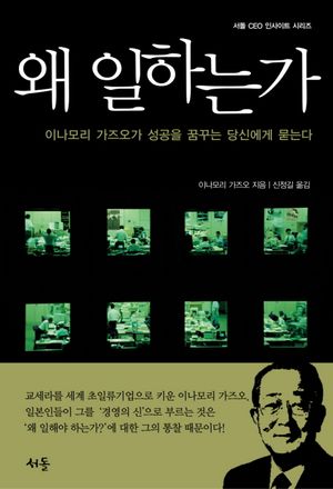 왜 일하는가 (이나모리 가즈오가 성공을 꿈꾸는 당신에게 묻는다)