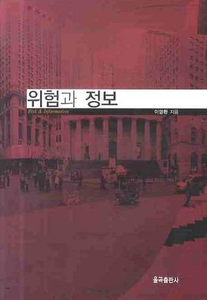 [eBook] 위험과 정보