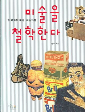 미술을 철학한다