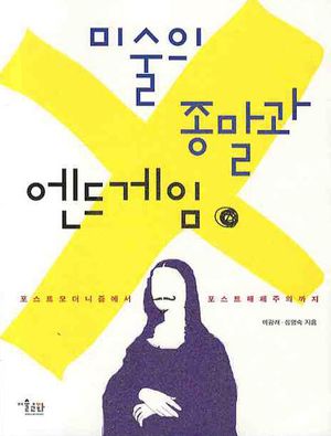 미술의 종말과 엔드게임