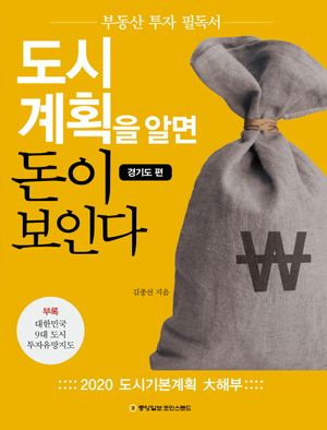 도시계획을 알면 돈이 보인다: 경기도편