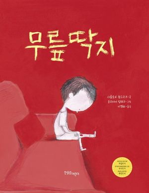 [국내도서] 무릎딱지