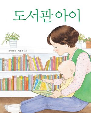 [국내도서] 도서관 아이