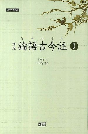 논어고금주 1