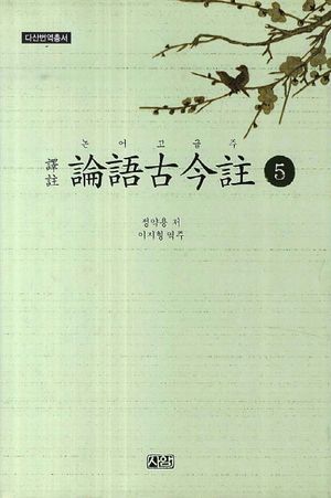 논어고금주 5
