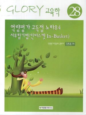 역량평가 고득점 노하우 4 서류함기법(인바스켓)