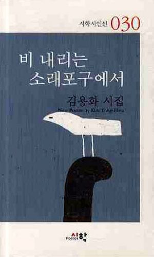 [국내도서] 비내리는 소래포구에서