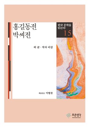 홍길동전.박씨전