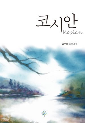 [eBook] 코시안