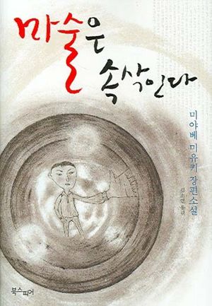 마술은 속삭인다