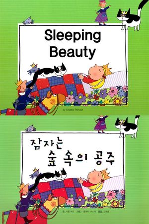 잠자는 숲 속의 공주(Sleeping Beauty)
