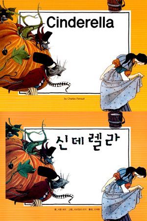 신데렐라(Cinderella)