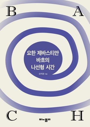 요한 제바스티안 바흐의 나선형 시간