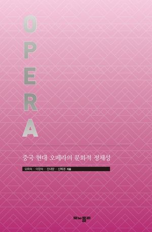 [국내도서] 중국 현대 오페라의 문화적 정체성