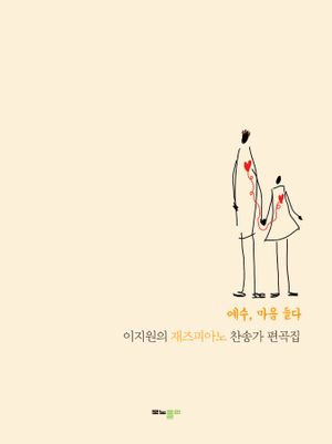 [국내도서] 이지원의 재즈피아노 찬송가 편곡집