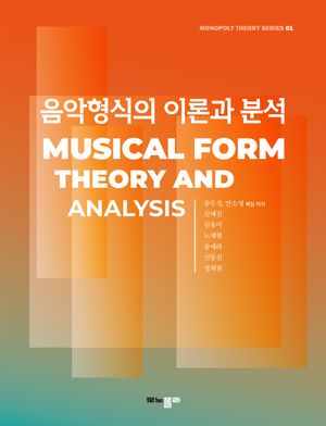 [국내도서] 음악형식의 이론과 분석