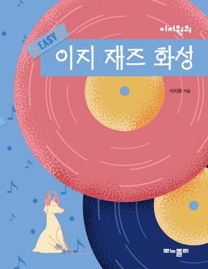 [국내도서] 이지원의 이지 재즈 화성