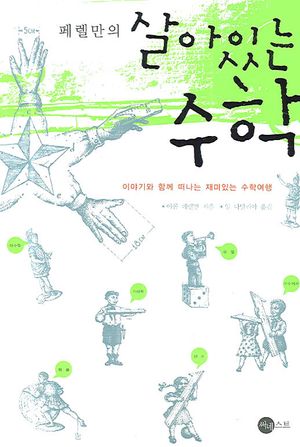 [국내도서] 살아있는 수학