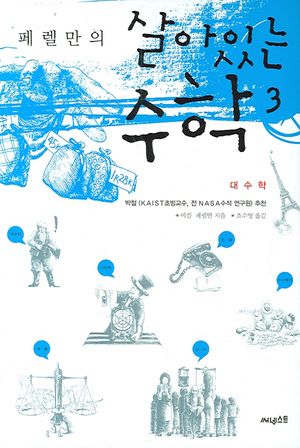 [국내도서] 살아있는 수학 3: 대수학