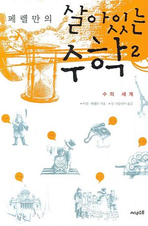 [국내도서] 살아있는 수학 2