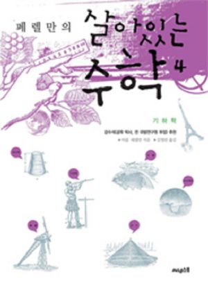 [국내도서] 살아있는 수학 4: 기하학
