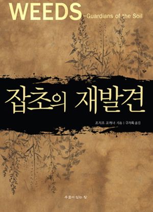 [eBook] 잡초의 재발견