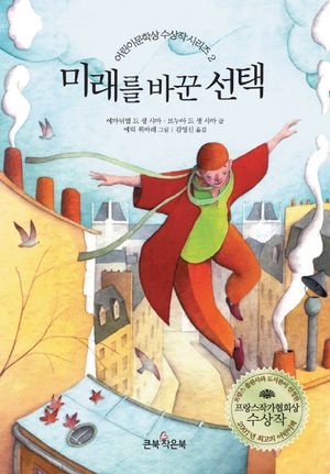 미래를 바꾼 선택